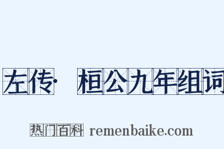 左传·桓公九年组词是什么意思的图片